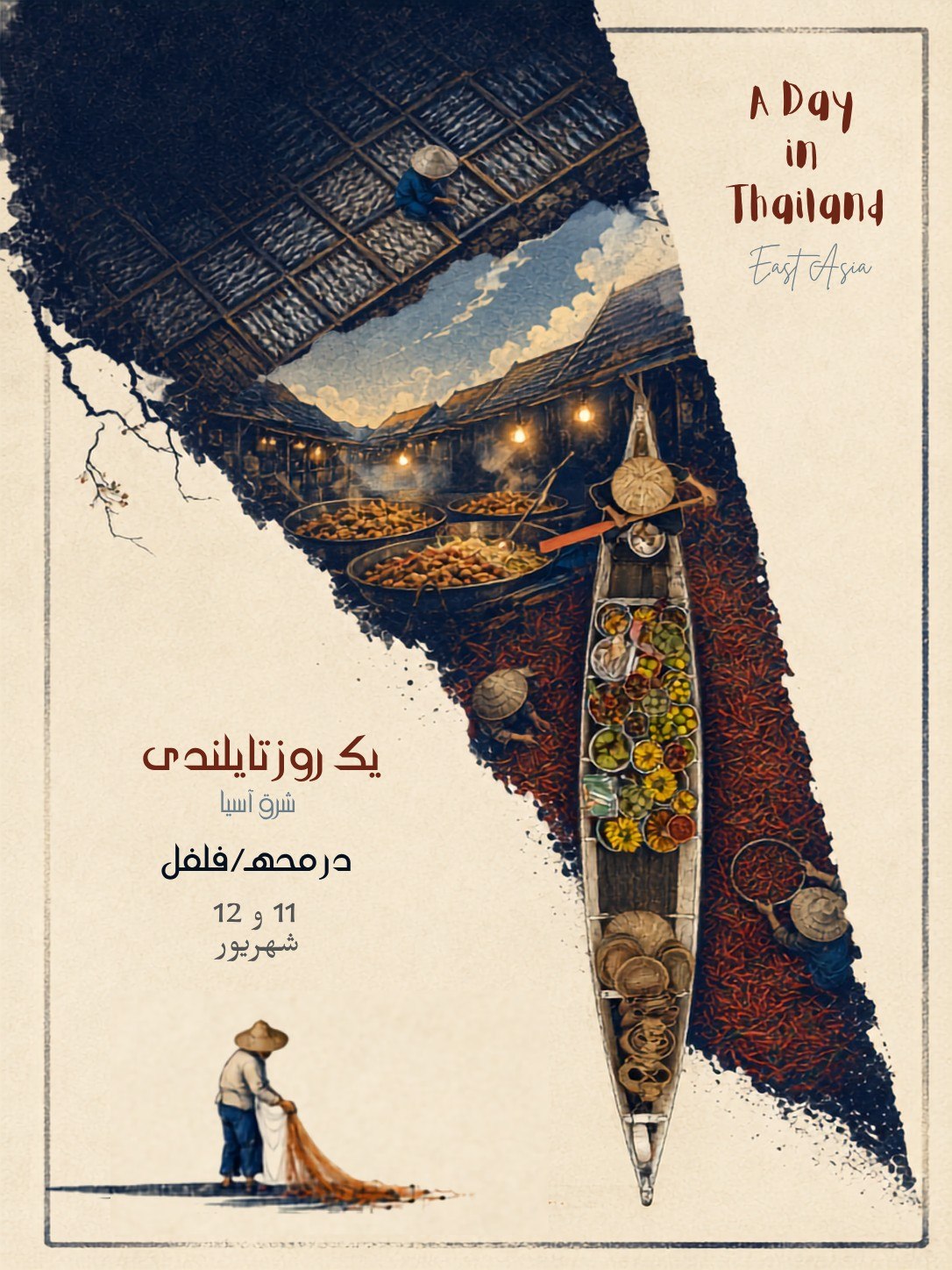 یک روز تایلندی همراه با الهام